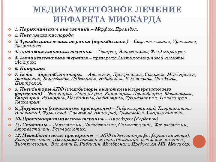 Схема лечения инфаркта миокарда