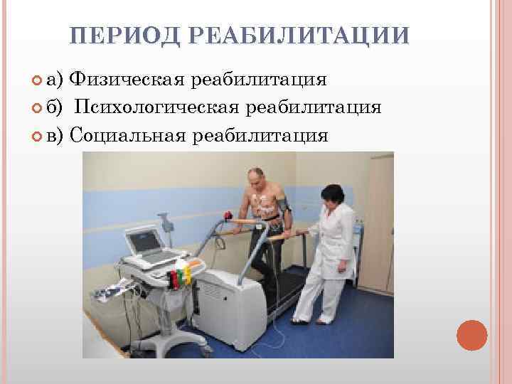 ПЕРИОД РЕАБИЛИТАЦИИ а) Физическая реабилитация б) Психологическая реабилитация в) Социальная реабилитация 