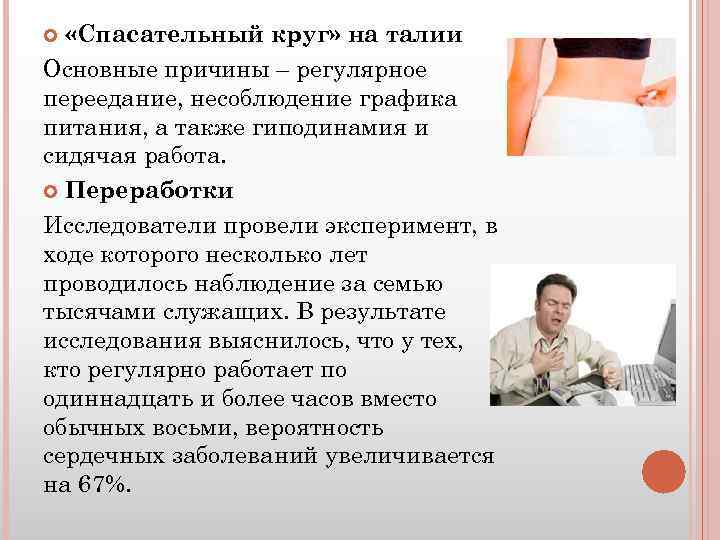  «Спасательный круг» на талии Основные причины – регулярное переедание, несоблюдение графика питания, а