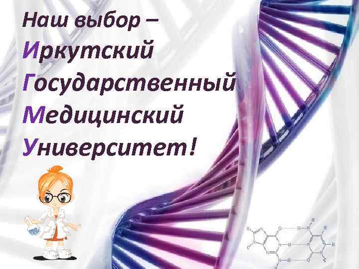 Наш выбор – Иркутский Государственный Медицинский Университет! 