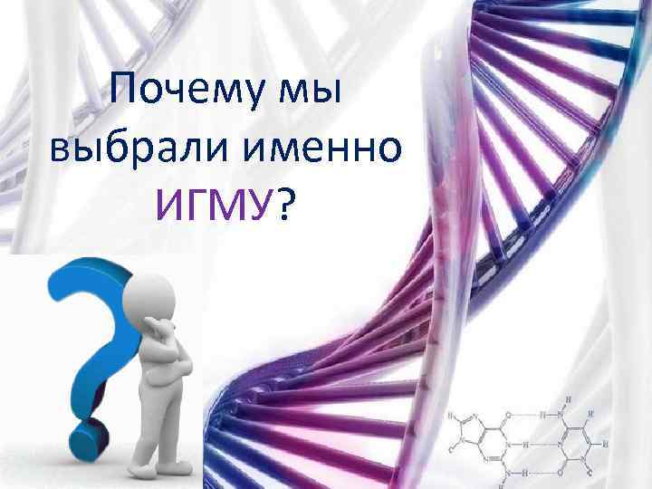 Почему мы выбрали именно ИГМУ? 