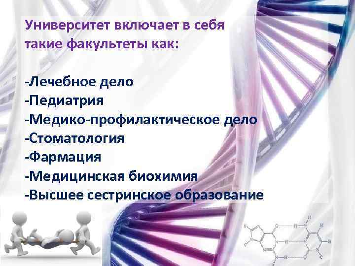 Университет включает в себя такие факультеты как: -Лечебное дело -Педиатрия -Медико-профилактическое дело -Стоматология -Фармация