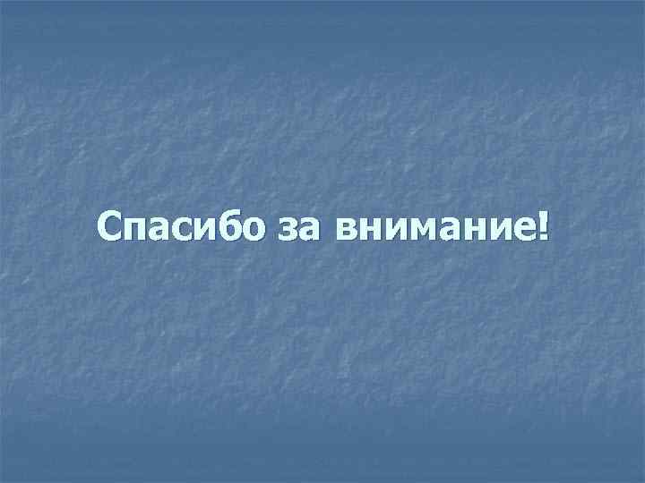 Спасибо за внимание! 