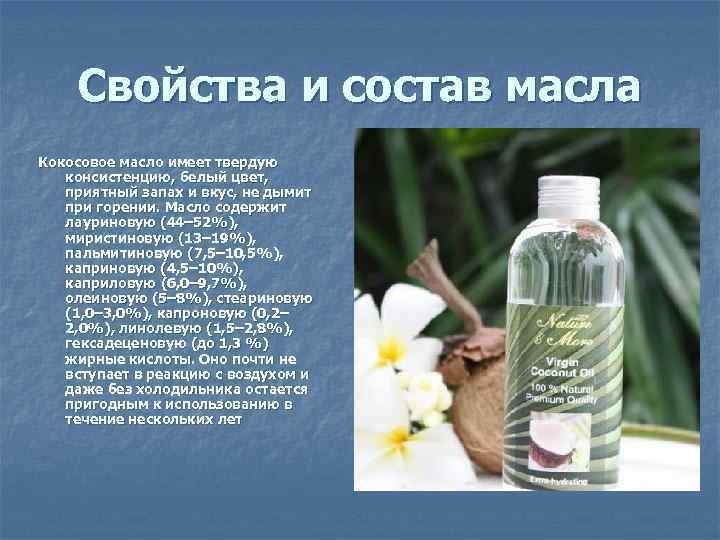 Свойства и состав масла Кокосовое масло имеет твердую консистенцию, белый цвет, приятный запах и