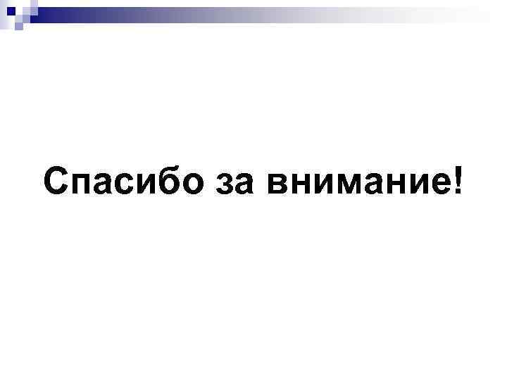 Спасибо за внимание! 