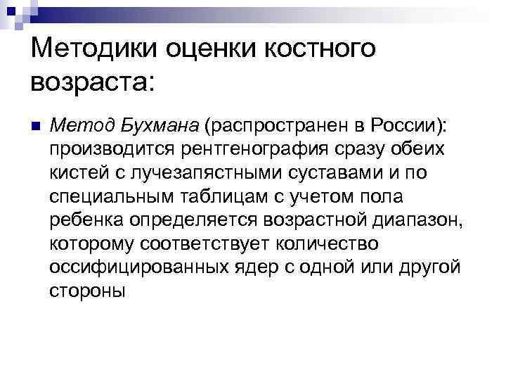 Методики оценки костного возраста: n Метод Бухмана (распространен в России): производится рентгенография сразу обеих