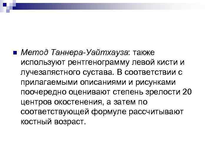 n Метод Таннера-Уайтхауза: также используют рентгенограмму левой кисти и лучезапястного сустава. В соответствии с