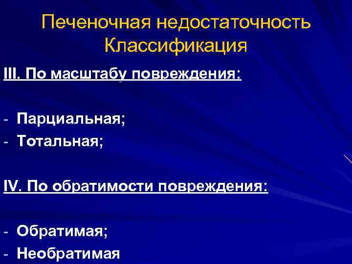 Виды печеночной недостаточности. Печеночная недостаточность классификация. Печеночно-клеточная недостаточность классификация.