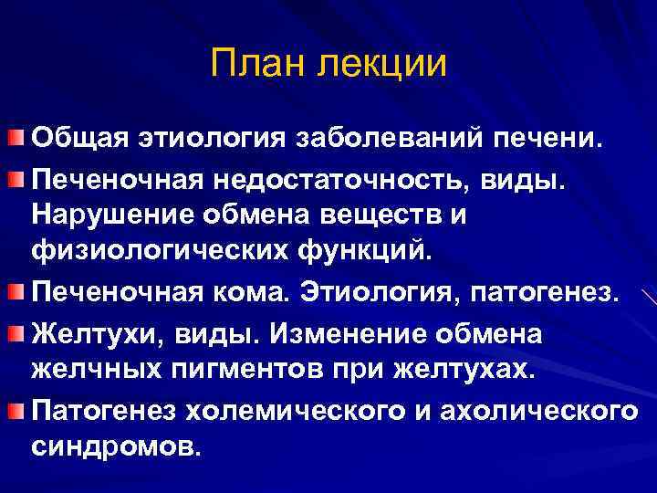 План лекции Общая этиология заболеваний печени. Печеночная недостаточность, виды. Нарушение обмена веществ и физиологических