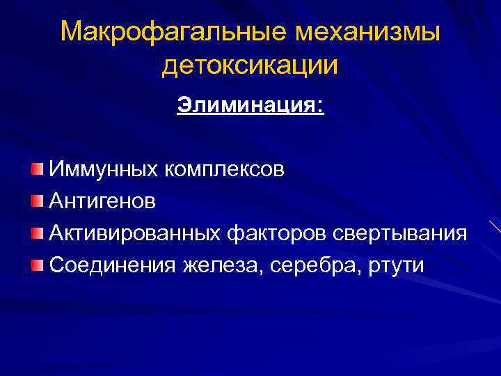 Макрофагальные механизмы детоксикации Элиминация: Иммунных комплексов Антигенов Активированных факторов свертывания Соединения железа, серебра, ртути