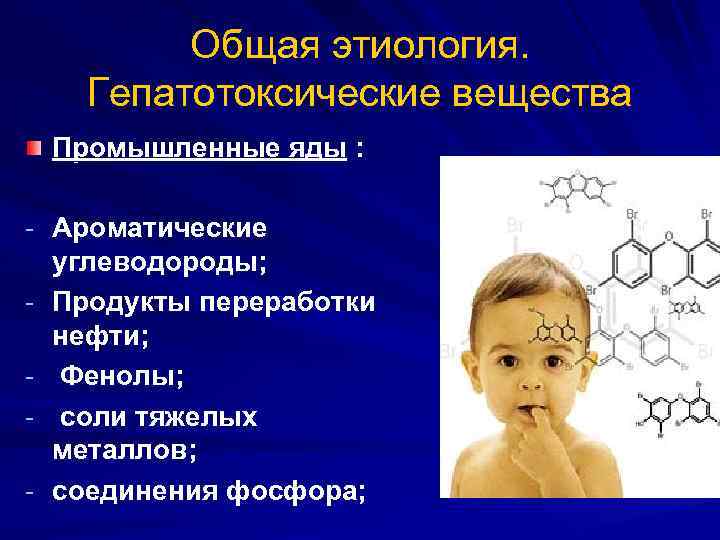 Общая этиология. Гепатотоксические вещества Промышленные яды : - Ароматические - углеводороды; Продукты переработки нефти;