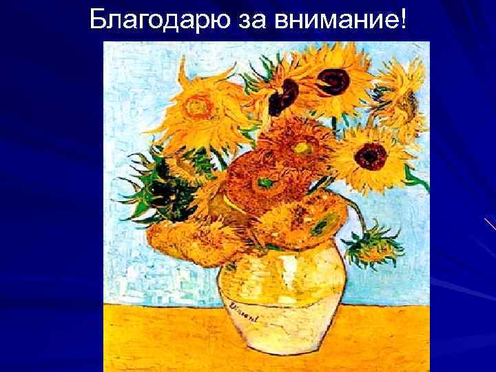 Благодарю за внимание! 