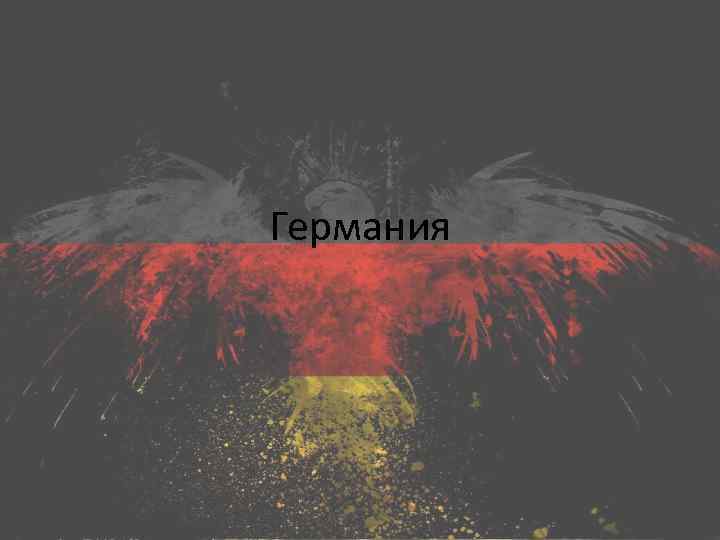 Германия 