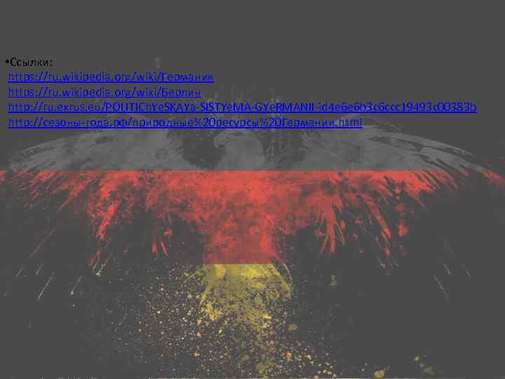  • Ссылки: https: //ru. wikipedia. org/wiki/Германия https: //ru. wikipedia. org/wiki/Берлин http: //ru. exrus.