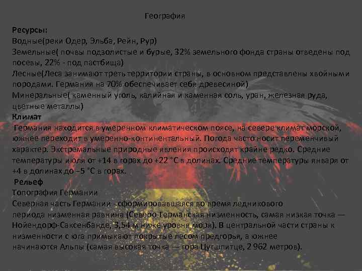 География Ресурсы: Водные(реки Одер, Эльба, Рейн, Рур) Земельные( почвы подзолистые и бурые, 32% земельного