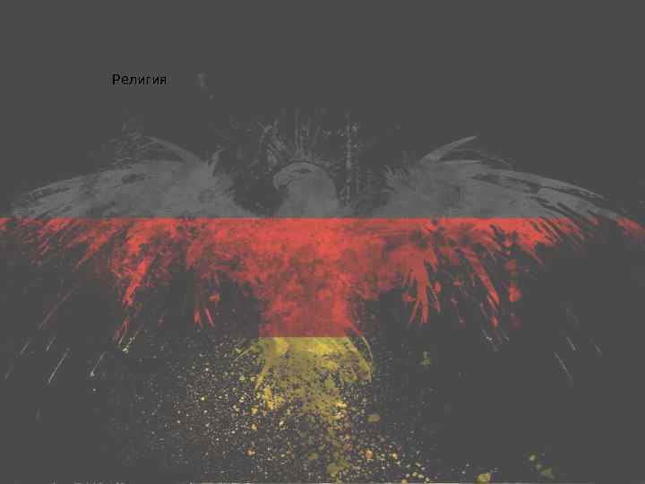 Религия 
