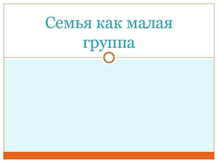 Семья как малая группа 