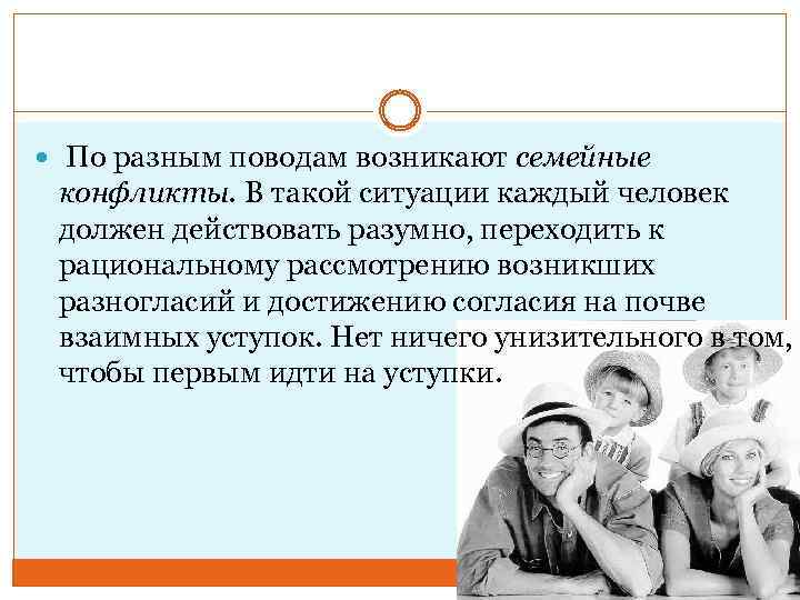  По разным поводам возникают семейные конфликты. В такой ситуации каждый человек должен действовать