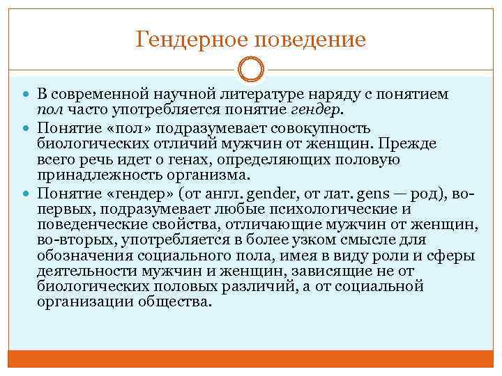 Понятие гендер прежде всего связано с понятием. Гендерное поведение. Понятие гендер. Гендерный этикет. Понятия пол и гендер Автор.