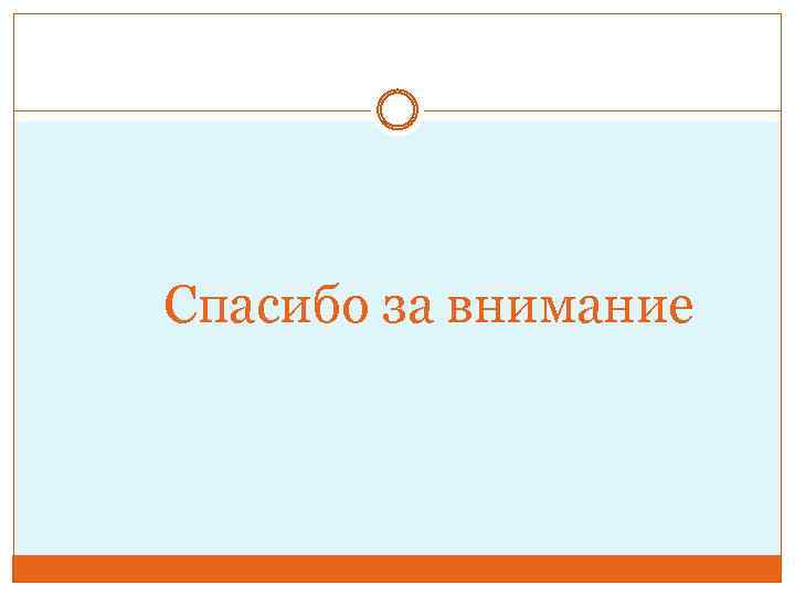  Спасибо за внимание 