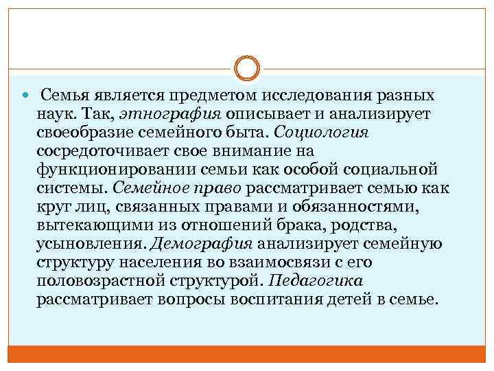  Семья является предметом исследования разных наук. Так, этнография описывает и анализирует своеобразие семейного