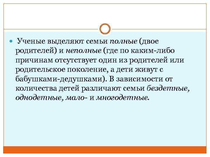  Ученые выделяют семьи полные (двое родителей) и неполные (где по каким-либо причинам отсутствует