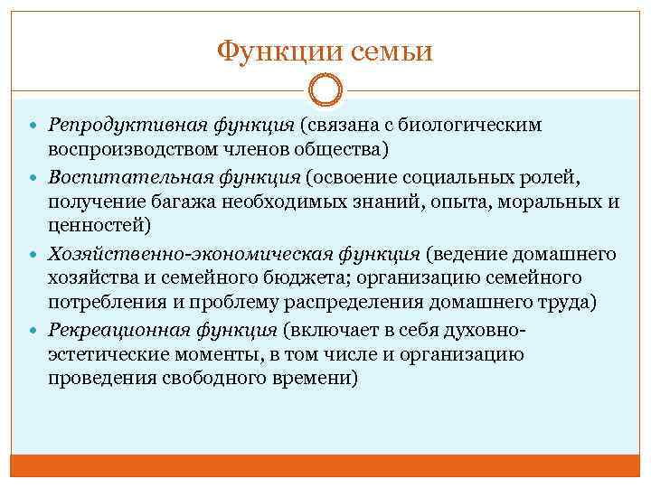 Рекреационная функция семьи это. Функции семьи репродуктивная функция. Функции семьи репродуктивная воспитательная. Функции семьи репродуктивная воспитательная экономическая. Репродуктивная функция семьи связана.