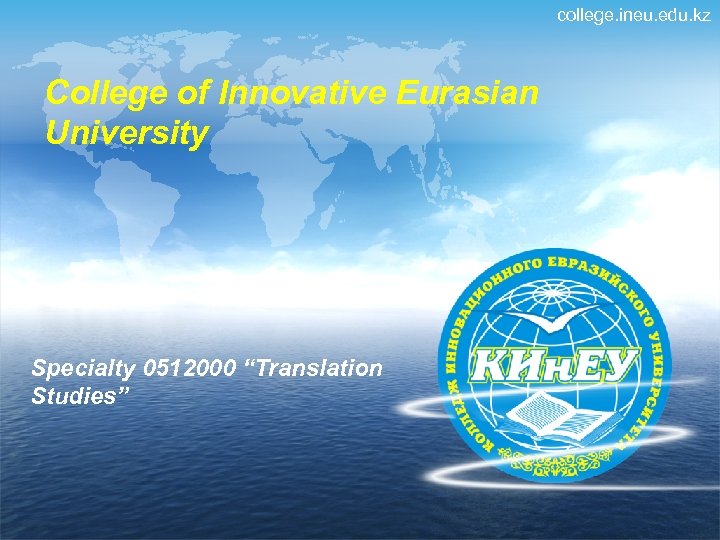 college. ineu. edu. kz College of Innovative Eurasian University Specialty 0512000 “Translation Studies” 