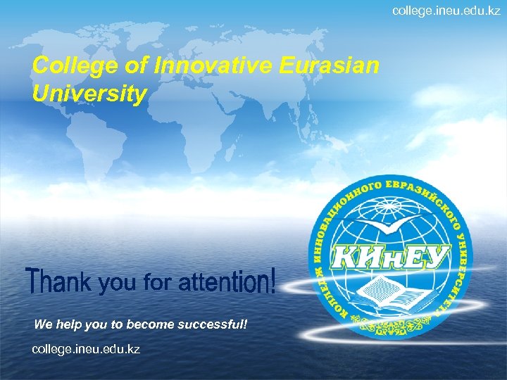 college. ineu. edu. kz College of Innovative Eurasian University We help you to become