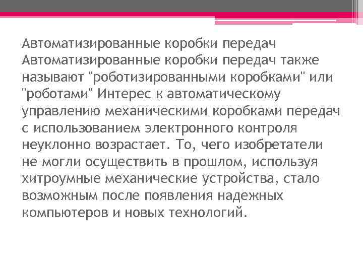 Автоматизированные коробки передач также называют "роботизированными коробками" или "роботами" Интерес к автоматическому управлению механическими