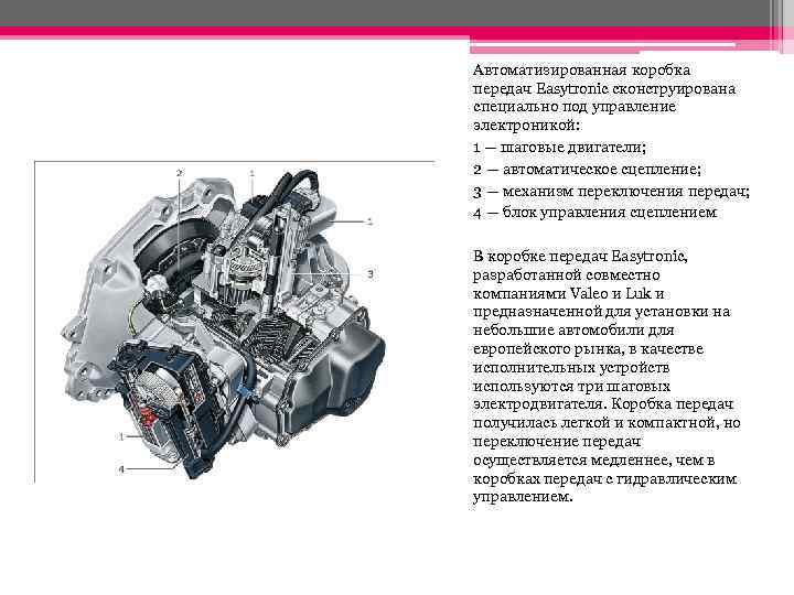 Автоматизированная коробка передач Easytronic сконструирована специально под управление электроникой: 1 — шаговые двигатели; 2
