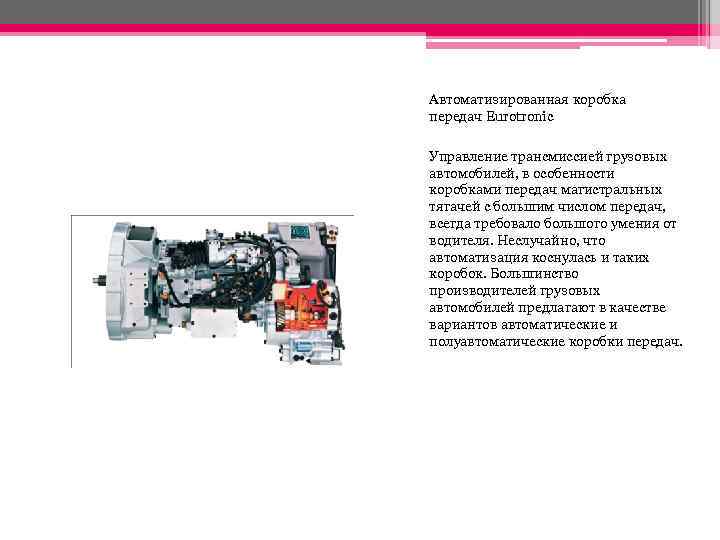 Автоматизированная коробка передач Eurotronic Управление трансмиссией грузовых автомобилей, в особенности коробками передач магистральных тягачей