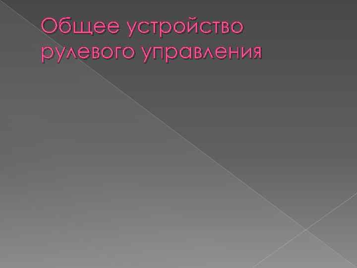 Общее устройство рулевого управления 