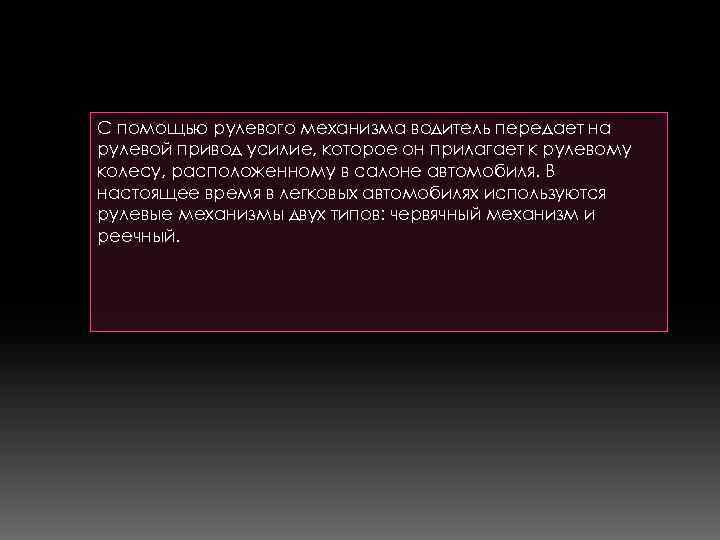 С помощью рулевого механизма водитель передает на рулевой привод усилие, которое он прилагает к