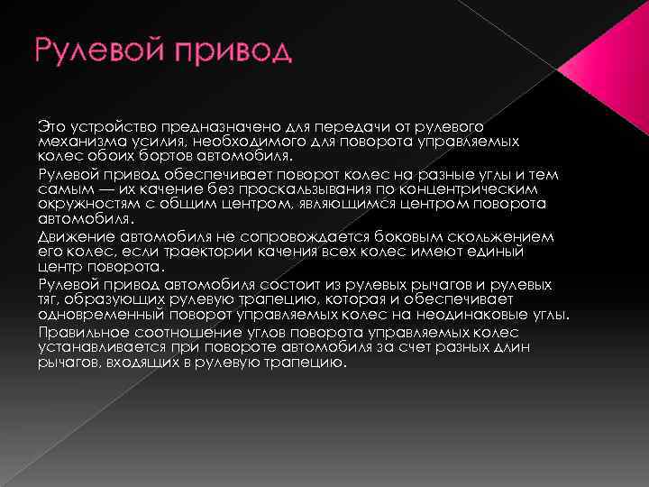 Рулевой привод Это устройство предназначено для передачи от рулевого механизма усилия, необходимого для поворота