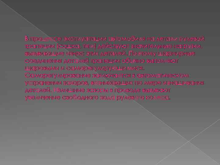 В процессе эксплуатации автомобиля на детали рулевой трапеции (сошка, тяги) действуют значительные нагрузки, вызывающие