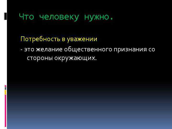 Что человеку нужно. Потребность в уважении - это желание общественного признания со стороны окружающих.