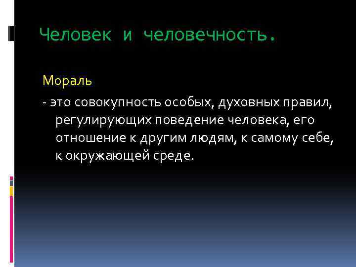 Человек и человеколюбие. Человек и человечность. Понятие человек и человечность. Человечность и нравственность. Совокупность духовных правил регулирующих поведение человека.