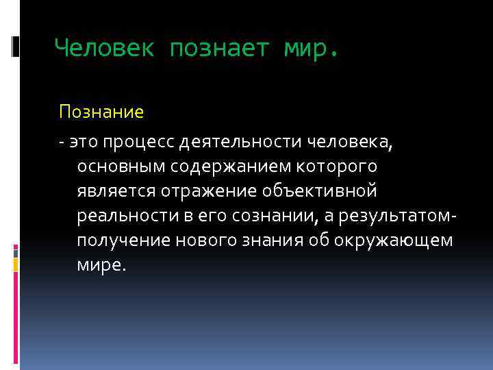 Область человеческих знаний. Познание мира. В процессе деятельности человек познает мир. 54. Сенсуативное познание это.