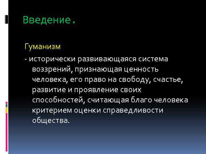 Введение. Гуманизм - исторически развивающаяся система воззрений, признающая ценность человека, его право на свободу,