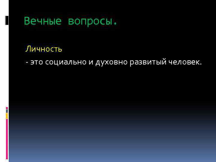 Вечные вопросы. Личность - это социально и духовно развитый человек. 