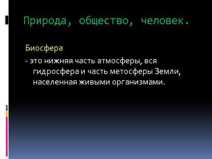 Природа, общество, человек. Биосфера - это нижняя часть атмосферы, вся гидросфера и часть метосферы