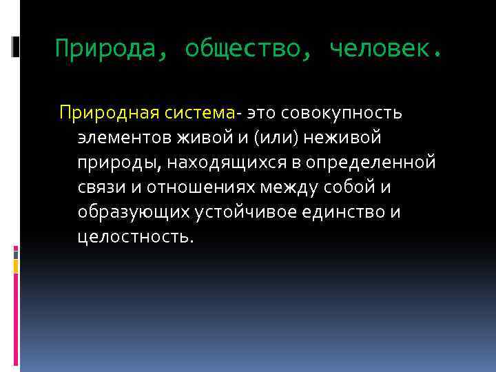 Природа, общество, человек. Природная система- это совокупность элементов живой и (или) неживой природы, находящихся
