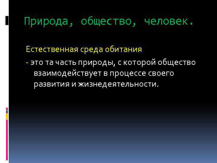 Природа, общество, человек. Естественная среда обитания - это та часть природы, с которой общество