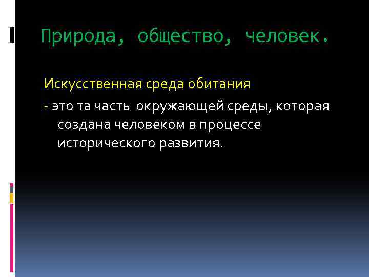 Природа, общество, человек. Искусственная среда обитания - это та часть окружающей среды, которая создана