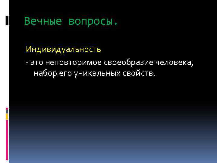 Вечные вопросы. Индивидуальность - это неповторимое своеобразие человека, набор его уникальных свойств. 