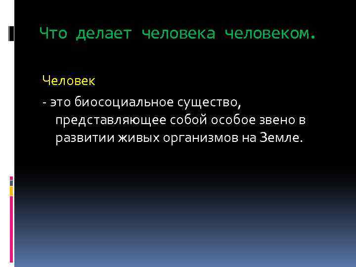 Что делает человека человеком. Человек - это биосоциальное существо, представляющее собой особое звено в