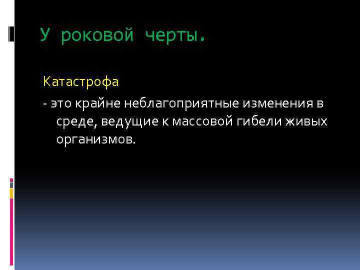 У роковой черты. Катастрофа - это крайне неблагоприятные изменения в среде, ведущие к массовой