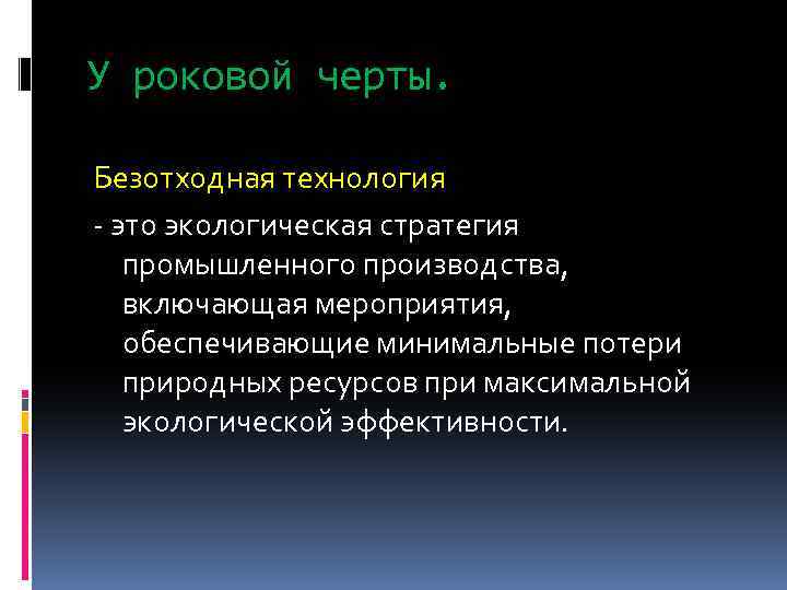 У роковой черты. Безотходная технология - это экологическая стратегия промышленного производства, включающая мероприятия, обеспечивающие