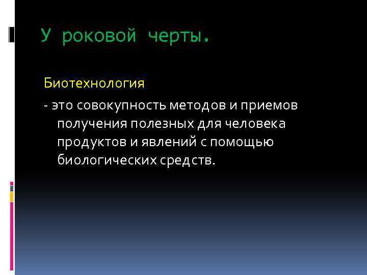 У роковой черты. Биотехнология - это совокупность методов и приемов получения полезных для человека